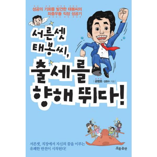 서른셋 태봉씨 출세를 향해 뛰다