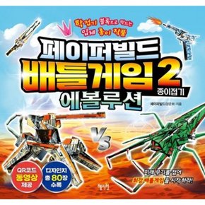 페이퍼빌드 배틀게임 종이접기 2: 에볼루션 : 학접기 블록으로 만드는 입체 종이 작품