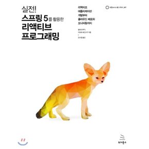 (중고/상)실전 스프링 5를 활용한 리액티브 프로그래밍 : 리액티브 ?...
