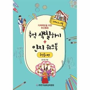 추억 색칠하기 + 인지 워크북 - 추억놀이편 - 치매예방을 위한 회상활동