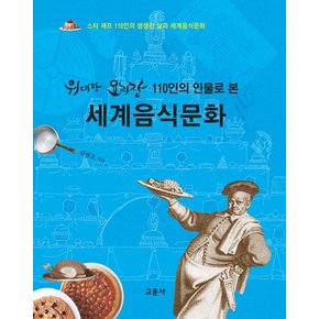 위대한 요리장 110인의 인물로 본 세계음식문화 (양장) : 스타 셰프 110인의 생생한 삶과 세계음식문화