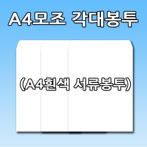 명진문구산업 No120/A4모조 각대봉투 A4흰색 서류봉투 1세트 100장