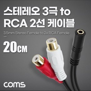 스테레오 RCA 2선 케이블 3극 F to 2RCA F 20cm (WD1638B)