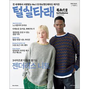 제이북스 털실타래 Vol.9 (2024년 가을호) 뜨개 핸드메이드 매거진 잡지 책