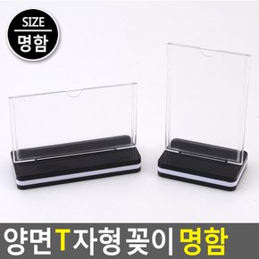 양면 T자형 꽂이 명함사이즈 아크릴꽂이 양면꽂이 메뉴판 테이블스탠드 POP꽂이 카다로그꽂이 행사안내판 쇼케이스 명함꽂이 다이소