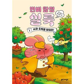 변비 탐정 실룩 1 권 - 사과도둑을 찾아라 : 어린이 동화 책