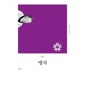 맹자 (고전의세계 리커버 시리즈)
