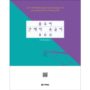  다락원 중국어 간체자 손글씨 900