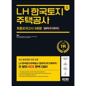 [시대고시기획] 2024 LH 한국토지주택공사 업무직(무기계약직) NCS 최종모의고사 6회분+무료NCS특강