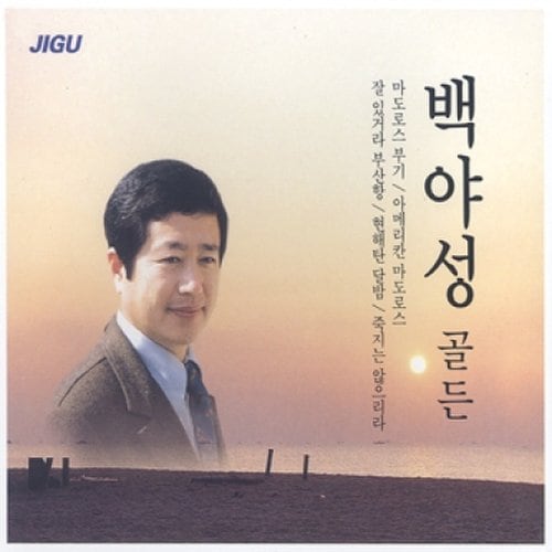[CD] 백야성 - 골든 [2 For 1]