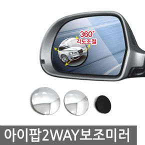 아이팝 2WAY 자동차 보조거울