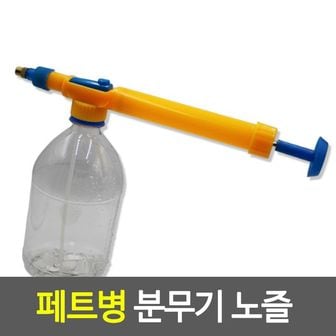 제이큐 페트병 분무기 노즐 안개 분사 원예 펌핑 X ( 3매입 )