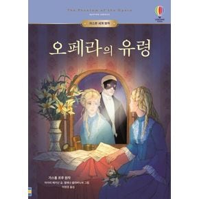 오페라의 유령