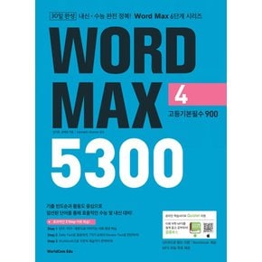 월드컴에듀 워드맥스 WORD MAX 5300 4 고등기본필수 900 2022