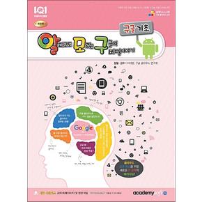 알파고도 모르는 구글의 비밀이야기 - 구글 기초 (크롬)