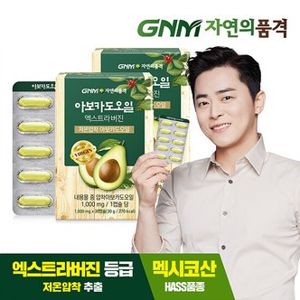 신세계라이브쇼핑 GNM 저온압착 아보카도 오일 엑스트라 버진 캡슐 2박스(총 2개월분)