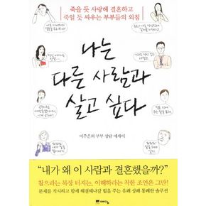 나는 다른 사람과 살고 싶다