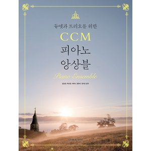  태림스코어 듀엣과 트리오를 위한 CCM 피아노 앙상블