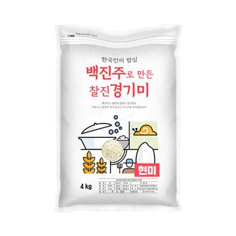 현대농산 백진주 현미 4kg 단일품종 소포장