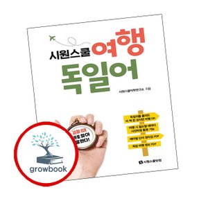 시원스쿨 여행 독일어 시원스쿨여행독일어 추천 도서