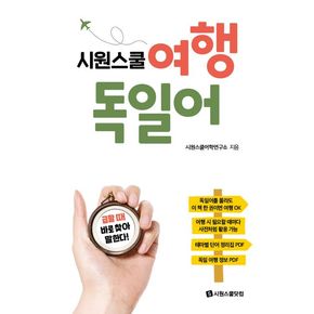 시원스쿨 여행 독일어 시원스쿨여행독일어 추천 도서