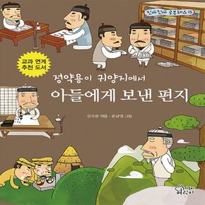 가문비어린이 정약용이 귀양지에서 아들에게 보낸 편지