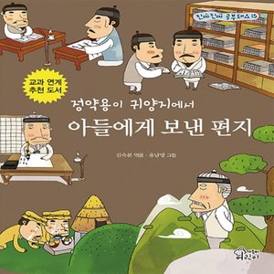  가문비어린이 정약용이 귀양지에서 아들에게 보낸 편지