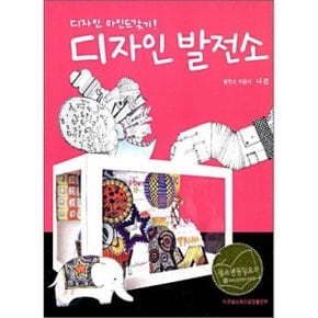 (중고/중)디자인 발전소 : 디자인 마인드 갖기
