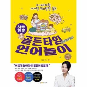 하루15분 골든타임언어놀이 0 48개월시기별두뇌발달돕는 _P323894070