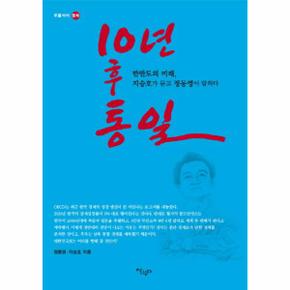 10년후 통일-01(두물 머리 평화)