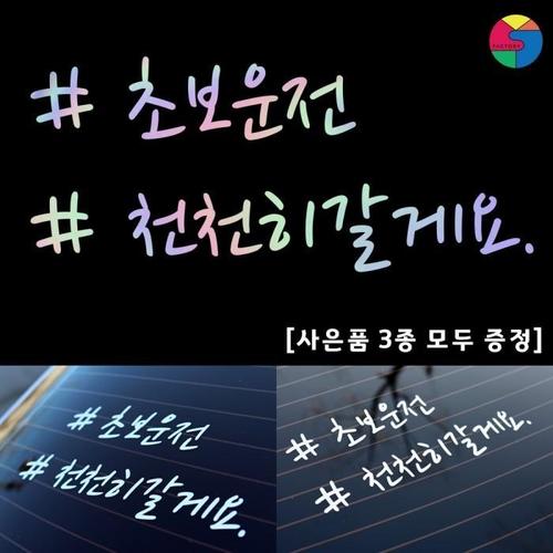 [SY팩토리] 초보운전 해시태그형 홀로그램 시트지(1)