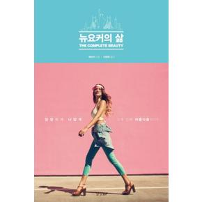 뉴요커의 삶-당당하게 나답게 그게 진짜 아름다움이다...