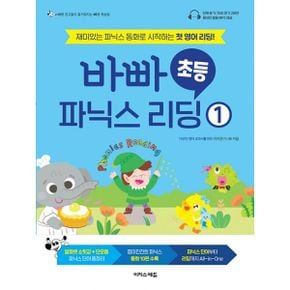 바빠 초등 파닉스 리딩 1 : 재미있는 파닉스 동화로 시작하는 첫 영어 리딩!