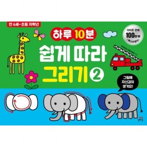 하루10분 쉽게 따라 그리기. 2 : 만 6세-초등 저학년 ( 놀이책)