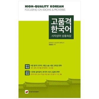  [속뜻사전교육출판사] 고품격 한국어: 사자성어·상용속담