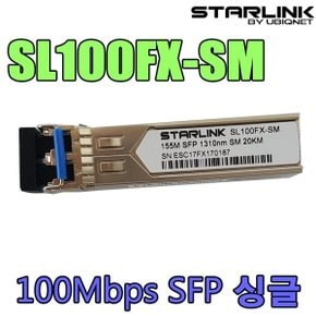 유비큐넷 SL100FX-SM 100Mb싱글 SFP 100FX 싱글지빅