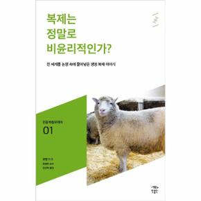 복제는 정말로 비윤리적인가-001 (민음 바칼로레아)