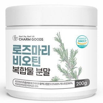 참굿즈 로즈마리 비오틴 복합물 분말 200g 1통 [소비기한 2024.11.24 까지]