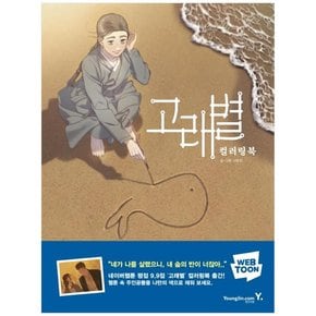 [영진닷컴] 고래별 컬러링북