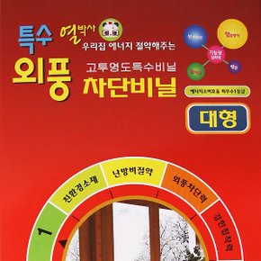 외풍차단비닐2.1x3.4m대