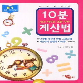 지원출판사 10분 계산법 B-1 (기초편 1) (자연수의 곱셈과 나눗셈)