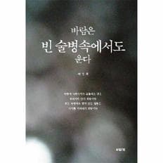 바람은 빈 술병속에서도 운다