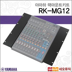 RK-MG12 랙마운트키트 /YAMAHA Rack Mount Kit