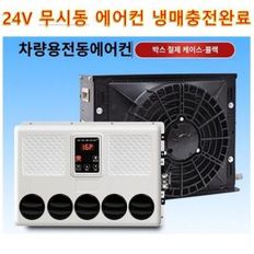 차량용 무시동 에어컨 24V I형 냉방  대형 화물차 트럭 냉방기 자동차  굴착기 차박 에어컨 냉매충전완료제