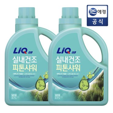 리큐 실내건조 피톤샤워 세탁세제 본품 2.7L x 2개 (일반)