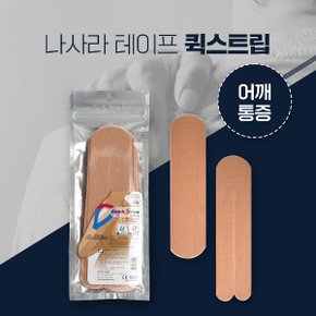 나사라 퀵스트립 베이지 어깨통증용 근육테이프 키네시올로지 테이프