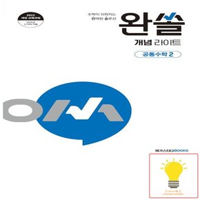 메가북스 완쏠 개념 라이트 공통수학 2 (2025년 고1)