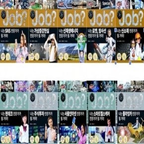 4차 산업혁명시대를 위한 job_잡 스페셜 특별 구성 2 세트 [전10권]