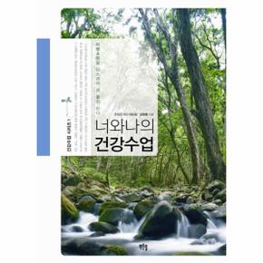 너와 나의 건강수업 미병을 다스려야 내 몸이 산다