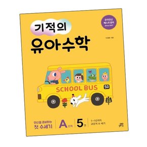 기적의 유아수학 A단계 5 기적의유아수학A단계5 책